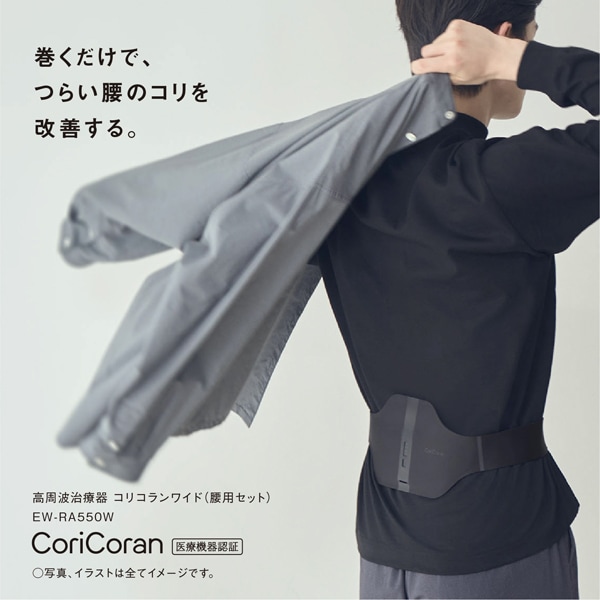高周波治療器 コリコランワイド 腰用セット パナソニック Panasonic 本体＋腰アタッチメント付  CoriCoran ブラックEW-RA550W-K/srmの画像