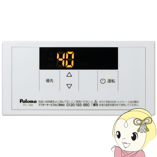 パロマ FC-150V /MC150V: 給湯器専用ボイス浴室/台所リモコン ボイスリモコン MC-150V｜ガス調理器・給湯器の【パロマ】