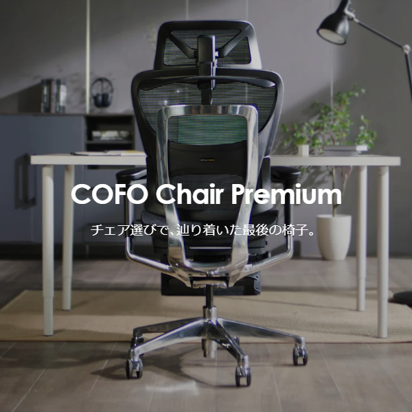 [予約]オフィスチェア【メーカー直送】COFO Chair Premium  ブラック FCC-XB ワークチェア デスクチェア W660 D690 H1150〜1220mm/srm｜gioncard｜02