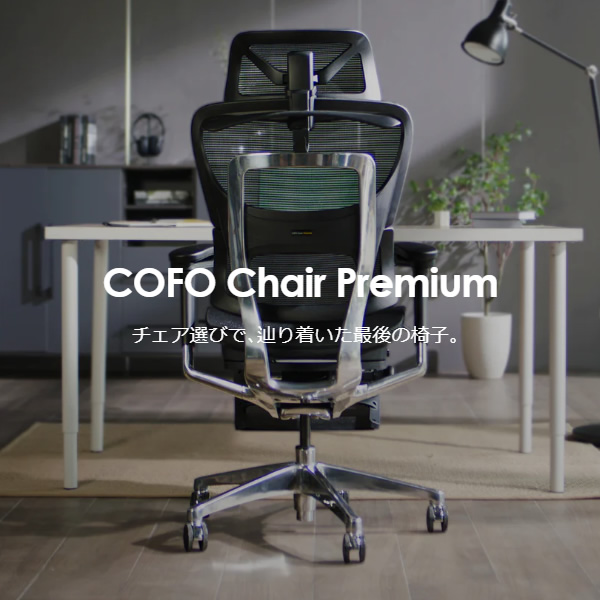 オフィスチェア【メーカー直送】COFO Chair Premium ブラック FCC-XB