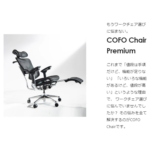 [予約]オフィスチェア【メーカー直送】COFO Chair Premium  ブラック FCC-XB ワークチェア デスクチェア W660 D690 H1150〜1220mm/srm｜gioncard｜03