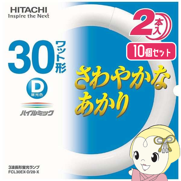 丸型蛍光灯 2個入 【2 x 10個セット】 日立 30形 ハイルミック 昼光色 