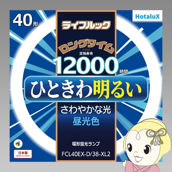 HotaluX �z�^���N�X �ۊǌ`3�g���u�������v ���C�t���b�N 40�` �����F FCL40EX-D/38-XL2