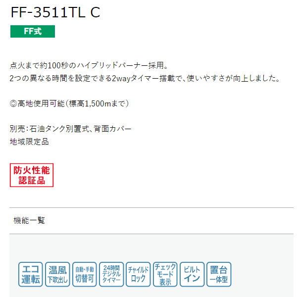 【メーカー直送】FF式温風石油ストーブ FF-3511TL C  長府製作所 サンポット 木造9畳/コンクリート15畳まで/srm｜gioncard｜05