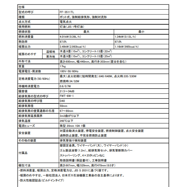 【メーカー直送】FF式温風石油ストーブ FF-3511TL C  長府製作所 サンポット 木造9畳/コンクリート15畳まで/srm｜gioncard｜06