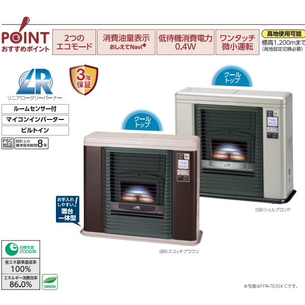 メーカー直送】FF式輻射石油ストーブ FFR-703SX C(SB) 長府製作所