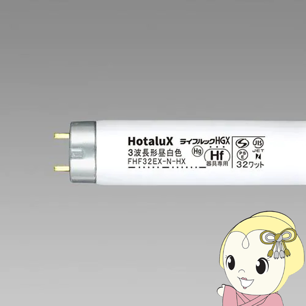 ホタルクス Hotalux 直管HF蛍光灯 昼白色 32形 10本パック FHF32EXNHX210P 旧NEC/srm - 蛍光灯