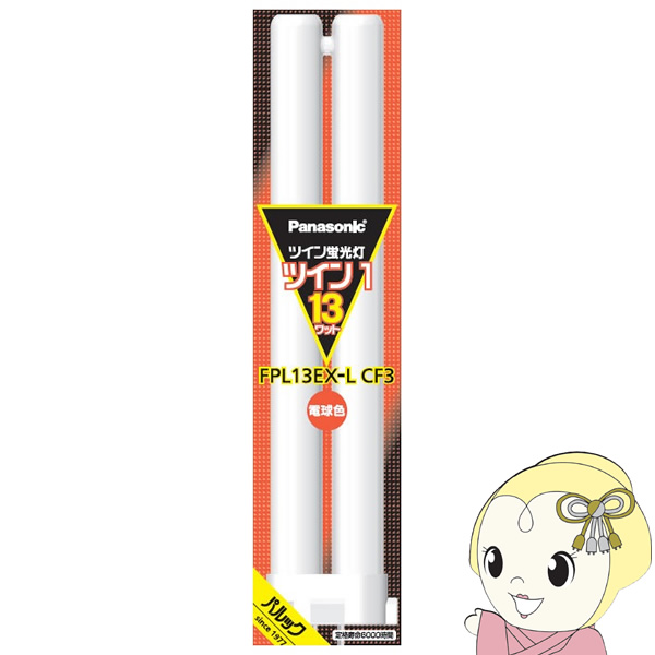 パナソニック　FPL 13EX-L ツイン蛍光灯ツイン1 10本入 fpl13ex-l 電球 蛍光灯 パナソニック」の人気商品一覧 | 安い