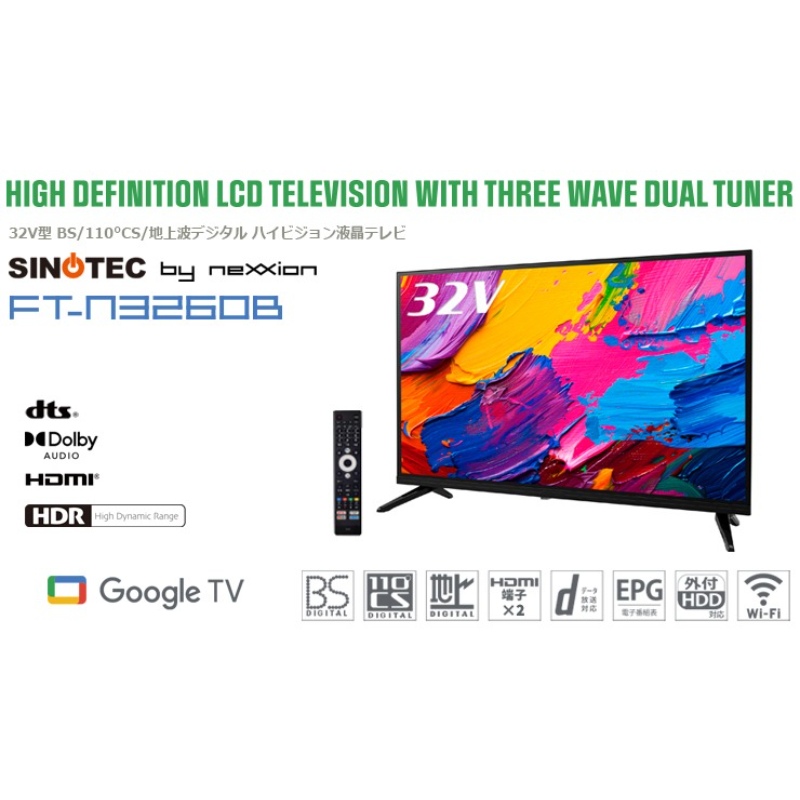 液晶テレビ 32V型 NEXXION ネクシオン BS/110°CS/地上波デジタル ハイビジョン液晶テレビ FT-N3260B 音声対応リモコン付き/srmの画像