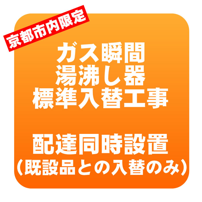【京都市内押さえる】屁っ放りちょっとの間湯沸かし器 とり交わす標準尺度工事/srm