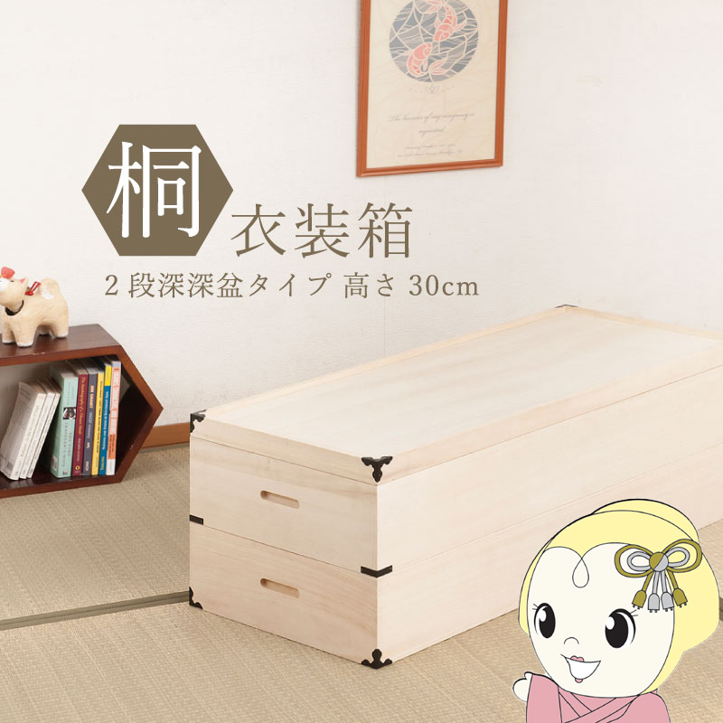 ☆桐 2段 衣装箱 お着物収納ケース☆ 桐衣装箱 2段 幅91cm 高さ30cm 桐製収納ケース 桐タンス 着物収納 衣類