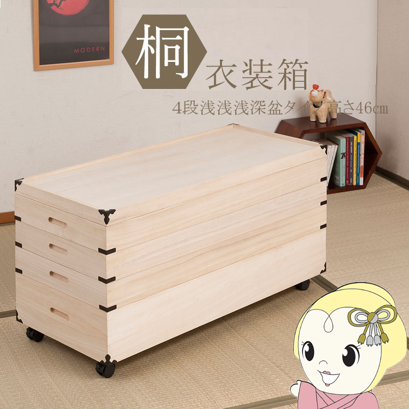 桐製 収納ボックス 4個セット 桐衣装箱 4段 キャスター付 幅91cm 高さ46cm 桐製収納ケース 着物収納
