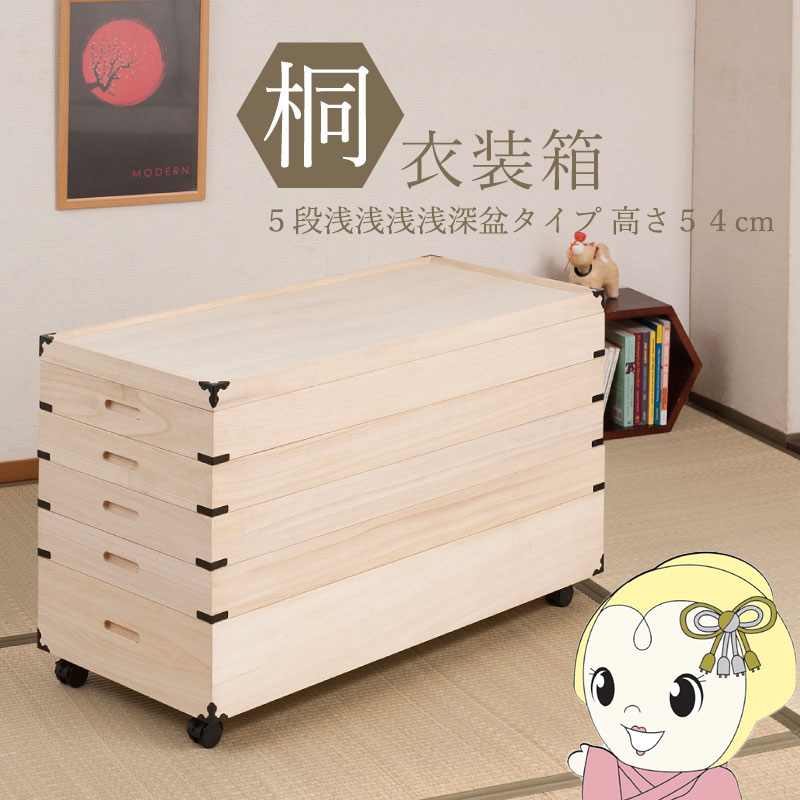 桐衣装箱 5段 キャスター付 幅91cm 高さ54cm 桐製収納ケース 着物収納 衣類収納 衣装ケース 隅金具付き 完成品 浅浅浅浅深盆タイプ/srm