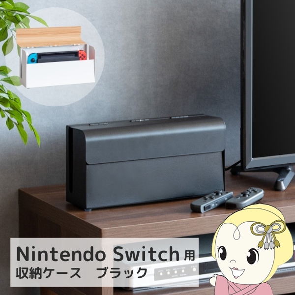 ゲーム機ケース ゲーム機収納 コントローラー収納 携帯ゲーム機収納 横型 幅28cm おしゃれ コンパクト ブラック | 宮武製作所