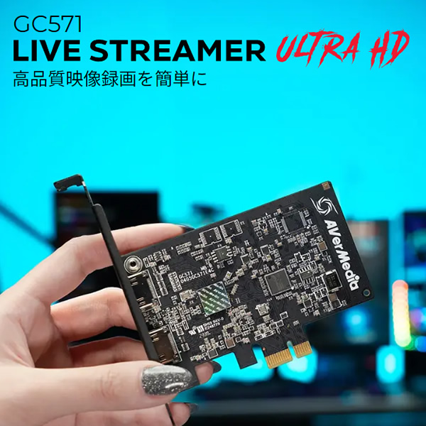 AverMedia キャプチャーボード LIVE STREAMERULTRA HD GC571/srm｜gioncard｜02