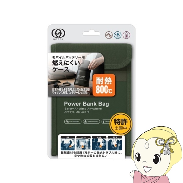 [予約 4月下旬以降]GOPPA ゴッパ モバイルバッテリー用 燃えにくいケース グリーン GP-FR18S/GR