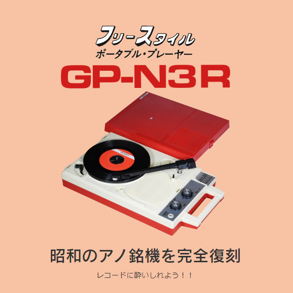 ポータブルレコードプレーヤー アナバス ANABAS GP-N3R/srm｜gioncard｜02