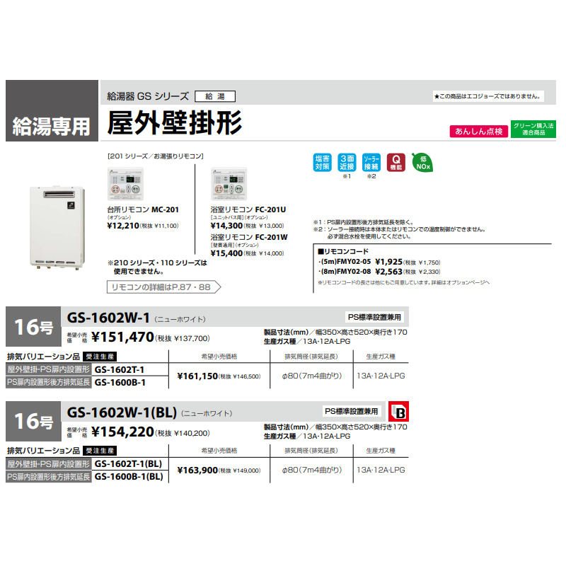 ヤスマサ　GS-2000w1 給湯専用　LPガス 2014年3月製造20号 給湯器 GSシリーズ | 家庭用機器 | 製品情報 | パーパス株式会社