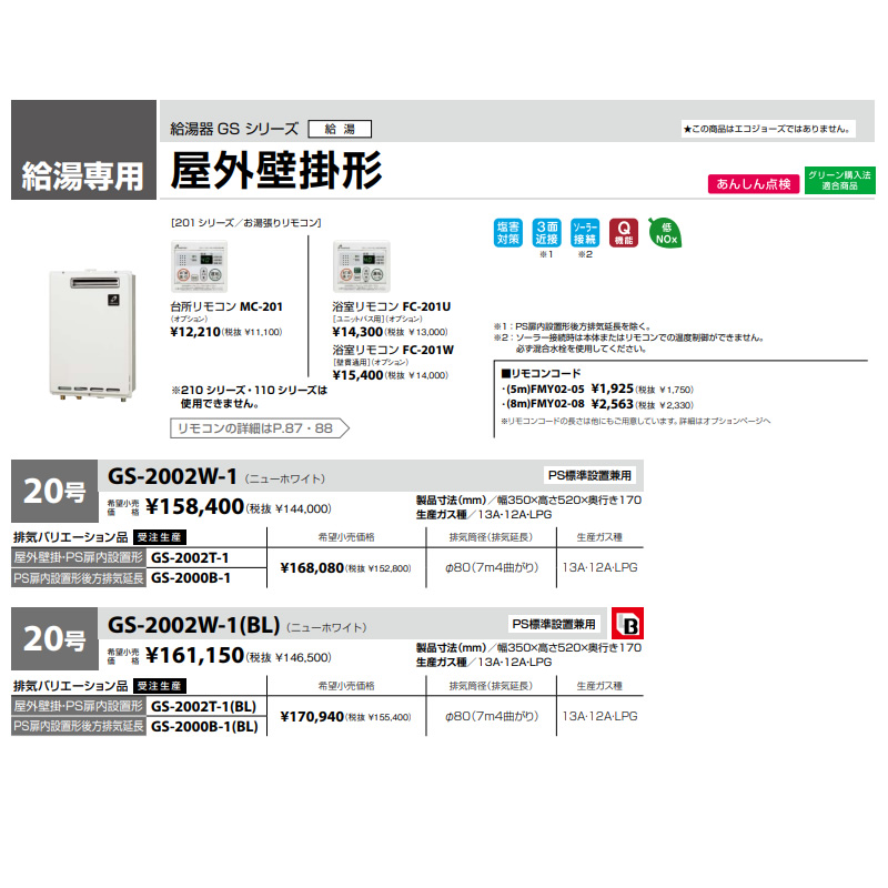 パーパス給湯器 gs2000wのおすすめ人気商品一覧 通販 - Yahoo!ショッピング