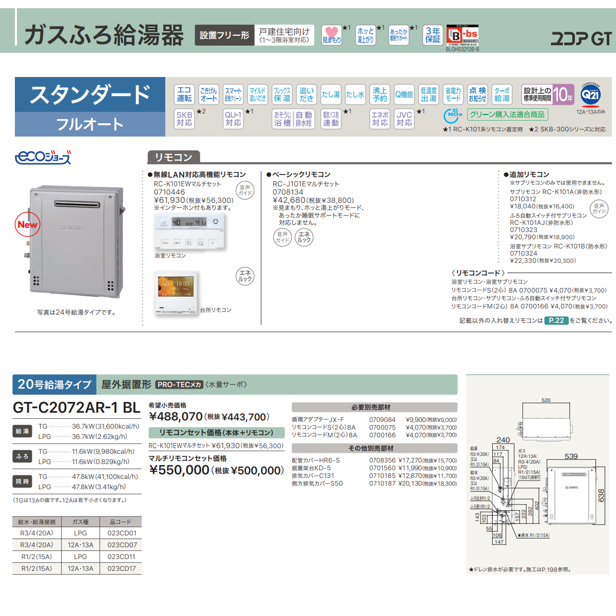 ガスふろ給湯器 ノーリツ GT-C2072AR-1 BL 12A13A 20A エコジョーズ 屋外据置型 スタンダード フルオート 20号 都市ガス用/srmの画像