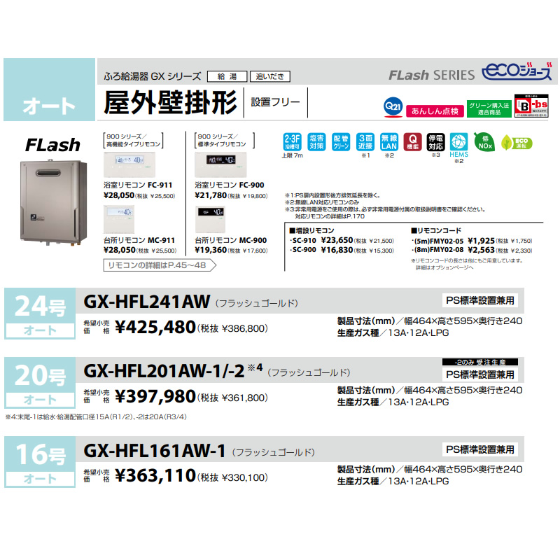パーパス エコジョーズ 24号 ふろ給湯器 オート 都市ガス用 GX-HFL241AW-13A 屋外壁掛・PS標準設置兼用/srmの画像