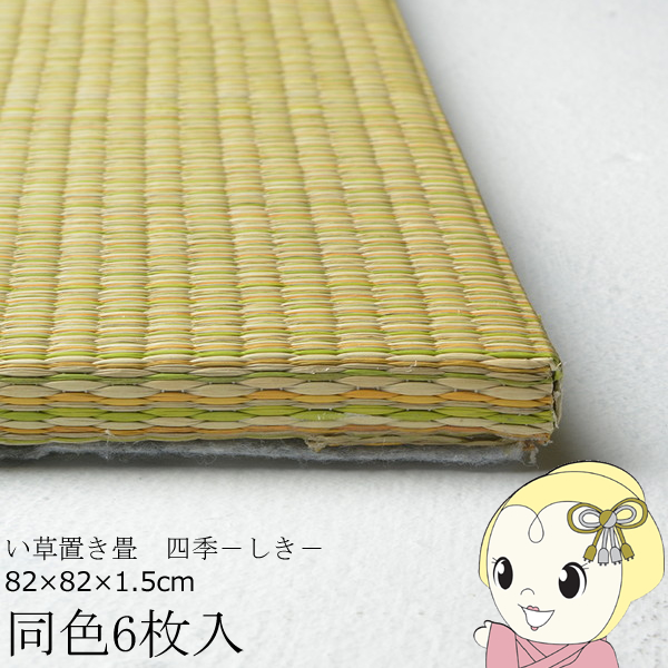 置き畳 半畳 同色6枚セット 82×82cm すき間のできにくい置き畳 フラッタ 四季 ユニット畳 イエロー/srm｜gioncard