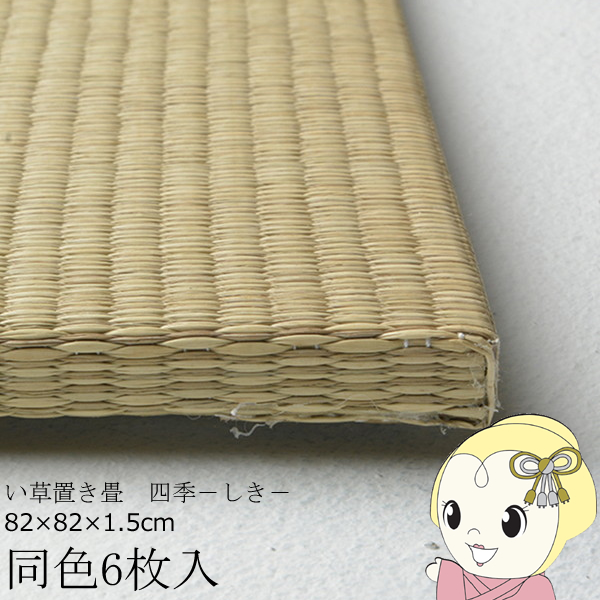 置き畳 半畳 同色6枚セット 82×82cm すき間のできにくい置き畳 フラッタ 四季 ユニット畳 ナチュラル/srm｜gioncard