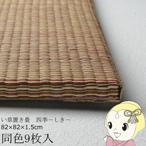 置き畳 半畳 同色9枚セット 82×82cm すき間のできにくい置き畳 フラッタ 四季 ユニット畳 ブラウン/srm｜gioncard