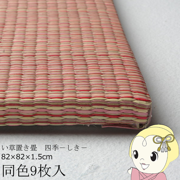 置き畳 半畳 同色9枚セット 82×82cm すき間のできにくい置き畳 フラッタ 四季 ユニット畳 レッド/srm｜gioncard