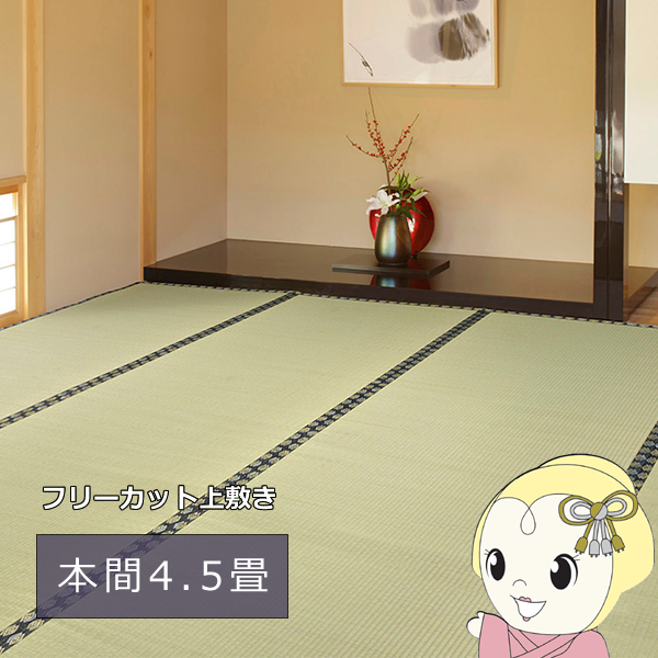い草カーペット みすず 本間4.5帖 286×286cm フリーカット裏付き 天然い草 防カビ はっ水 消臭 敷き詰め DIY/srm
