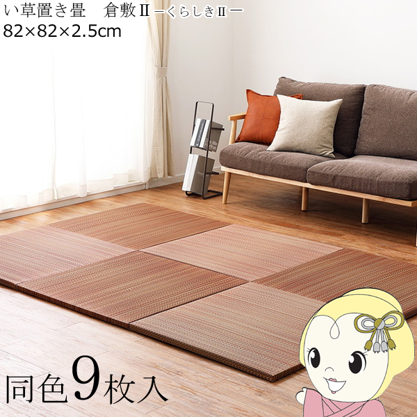 置き畳 半畳 同色9枚セット 82×82cm すき間のできにくい置き畳 フラッタ 倉敷2 ユニット畳 ブラウン/srm