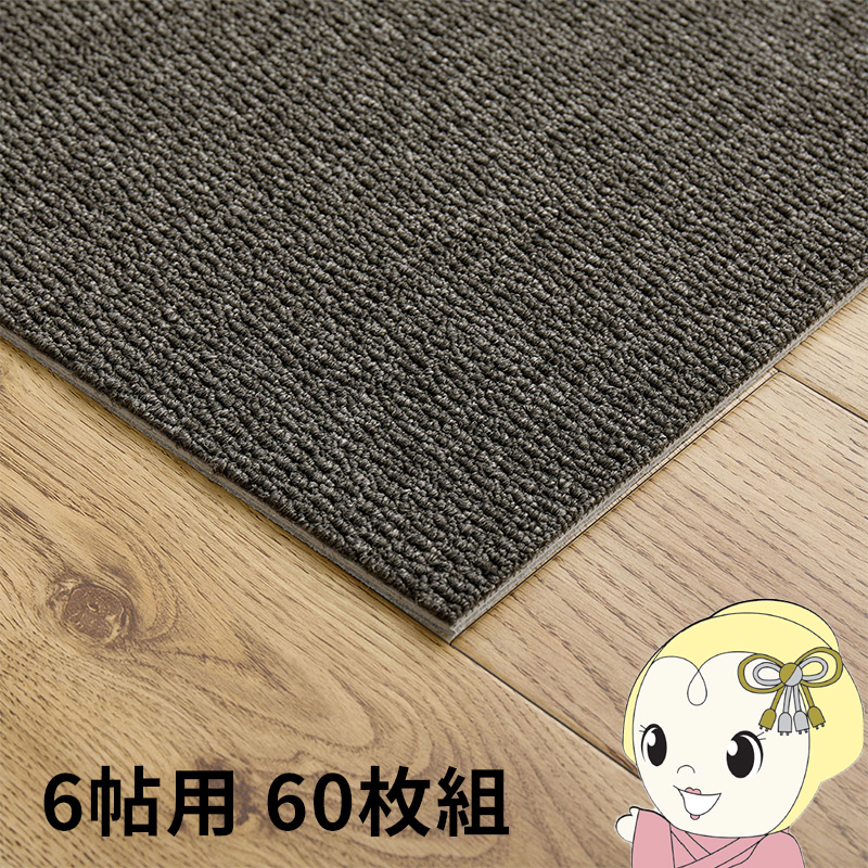タイルカーペット グリップ式 洗える 防音 床暖房対応 6帖用 60枚組 約40×40cm ブラック/srm
