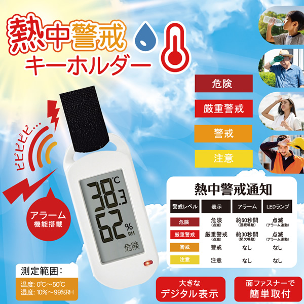 【48個セット】熱中警戒キーホルダー 熱中症対...の詳細画像1