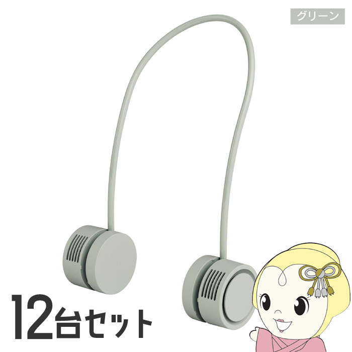 【12台セット】首掛け扇風機 ヒロ・コーポレーション ドラム式ネックファン SB Type-C充電 風量3段階 1600mAh グリーン HDL-3969/srm | ヒロ・コーポレーション