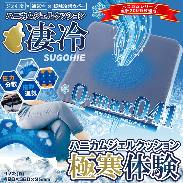 ヒロ・コーポレーション ハニカムジェルクッション凄冷 SUGOHIE  HDL-5383 |  | 01