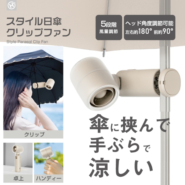 日傘用 扇風機 日傘クリップファン ハンディファン 携帯扇風機 USB充電式 USB Type-C対応 HDL-8032 ベージュ ヒロコーポレーション/srm | HIRO | 01