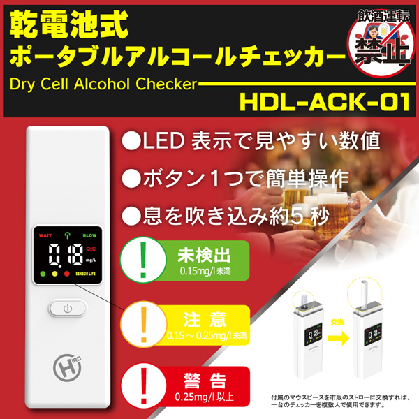 【お買い得10台セット】HIRO ヒロコーポレーション 乾電池式 ポータブル アルコールチェッカー HDL-ACK-01-10/srm｜gioncard｜02