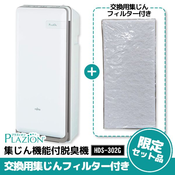 脱臭機【交換用集じんフィルター付き】富士通ゼネラル PLAZION 集じん