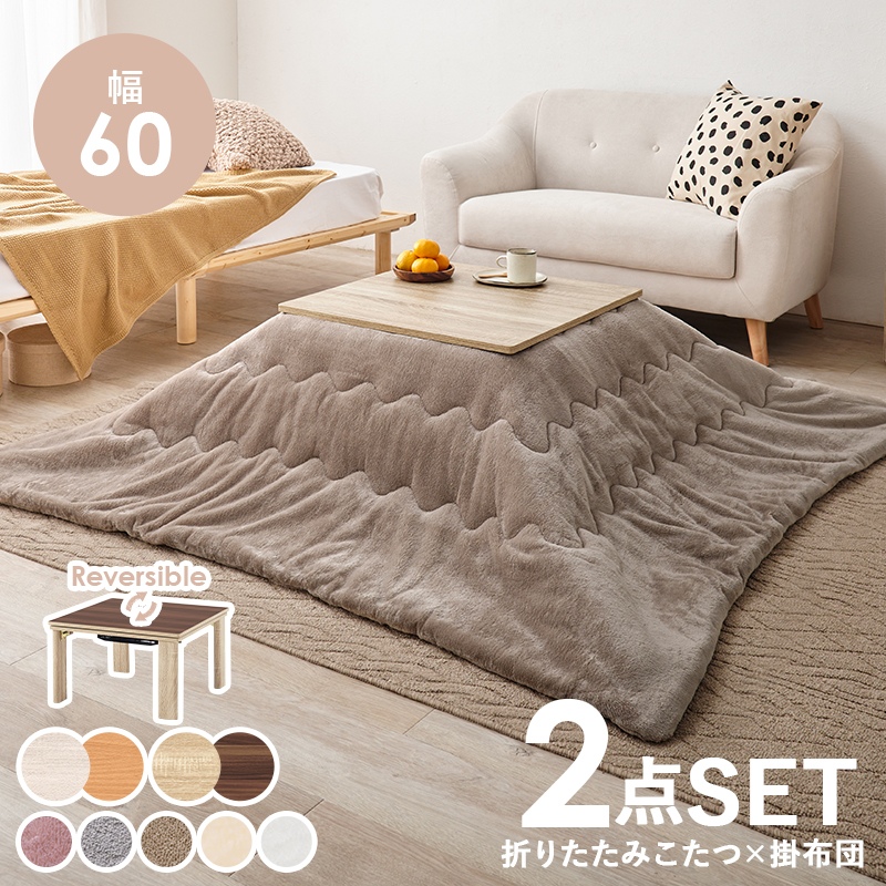 こたつテーブルセット 2点セット 60×60cm こたつセット こたつ布団 こたつテーブル 折りたたみ メレンゲ グレイッシュホワイト/グレー/srmの画像
