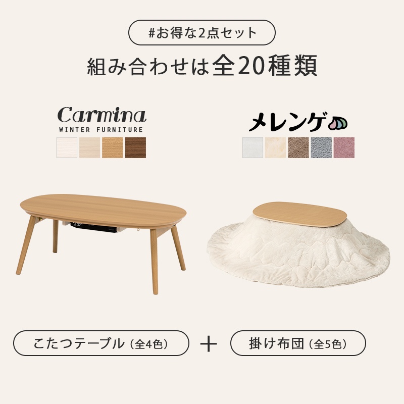 HAGiHARA - こたつテーブルセット 2点仕かける こたつ 楕円面形 90×50糎 こたつ布団 こたつ速見表 折りたたみ カルミナ メレンゲ 自然的/さくら色/srm