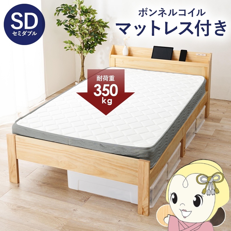 ベッド セミダブル ボンネルコイルマットレス付き 2点セット 耐荷重350kg 頑丈 宮棚・コンセント付き ベッドフレーム すのこ プレーンナチュラル/srm