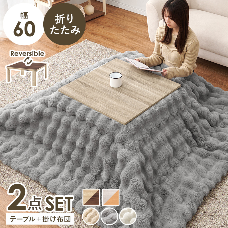 HAGiHARA - こたつテーブルセット 2点仕かける 60×60 こたつ 仕かける 1人用 洗える こたつ布団 折りたたみ こたつ速見表 ルナ 自然的/薄墨色/srm