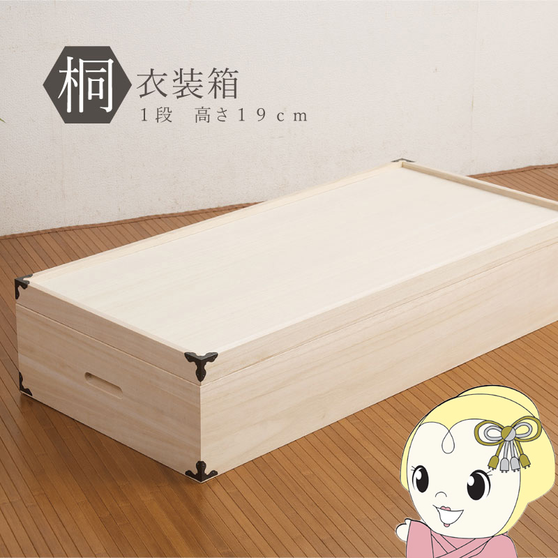 桐御召しもの箱 1段 納める入れもの 御召しもの入れもの 納めるボックス席 御召しもの納める 御召しもの納める 押し込み納める 押し込み納める入れもの 木製 桐材 格好のいい 日本製 為し遂げる品/srm