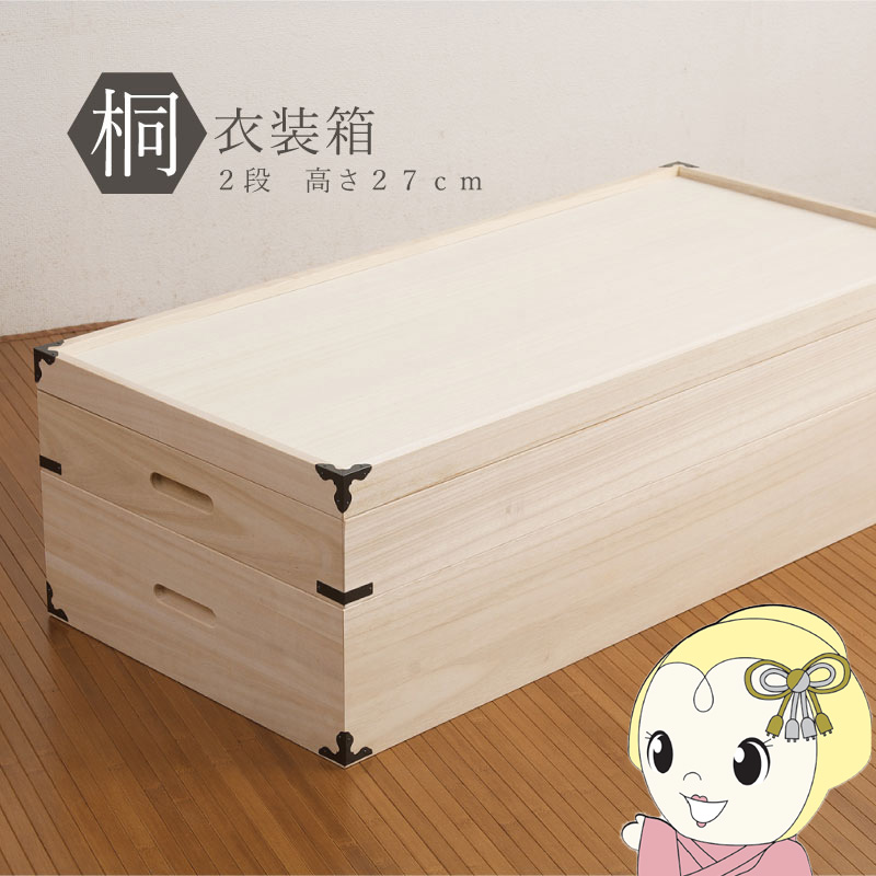 桐衣装箱 2段 収納ケース 衣装ケース 収納ボックス 衣類収納 着物収納