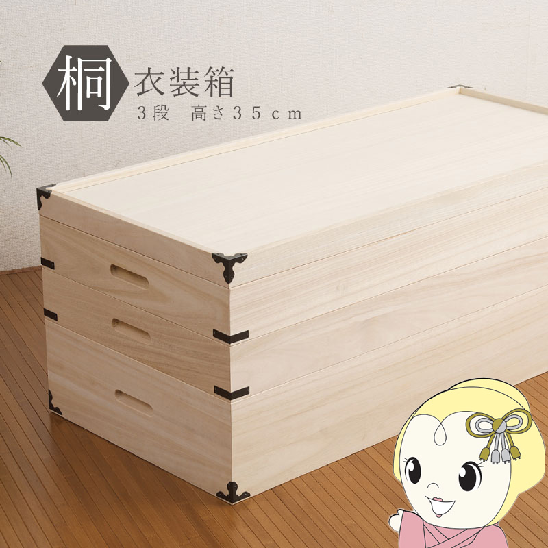 桐衣装箱 3段 収納ケース 衣装ケース 収納ボックス 衣類収納 着物収納 押し入れ収納 押し入れ収納ケース 木製 桐材 おしゃれ 日本製 完成品/srm
