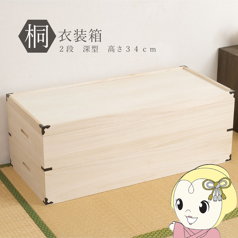 桐2段着物収納箱 桐衣装箱 2段 収納ケース 衣装ケース 収納ボックス 衣類収納 着物収納