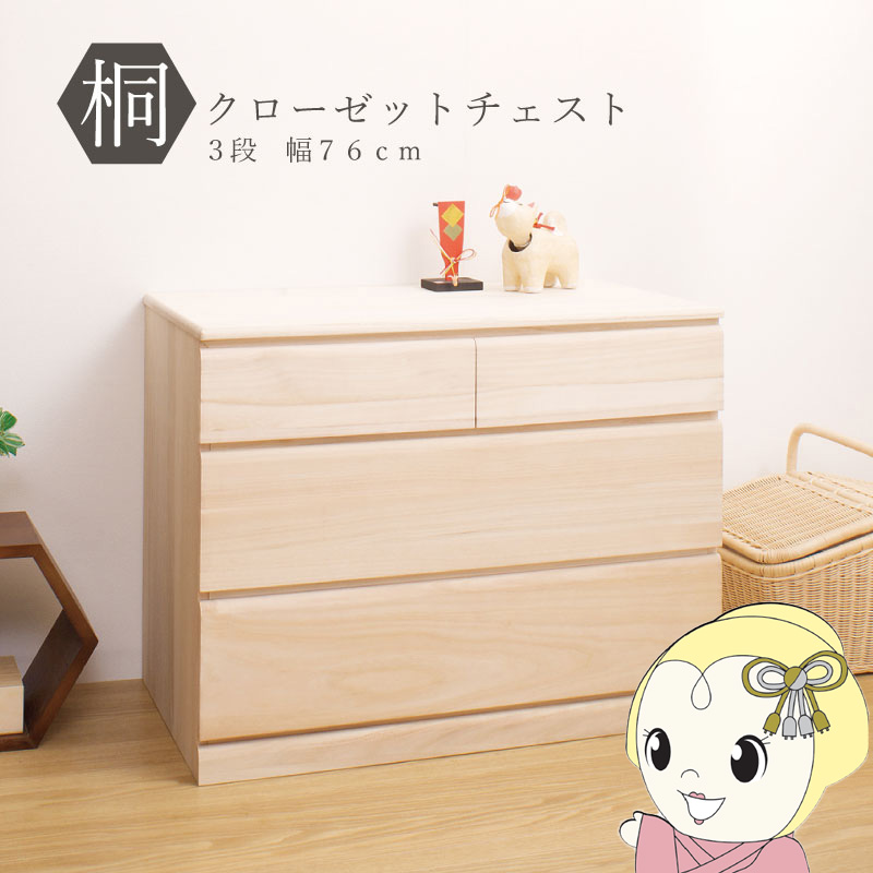 クローゼットチェスト キャスター付き 3段 幅76.5×奥行44×高さ61cm 桐たんす 押入れ収納 日本製 おしゃれ 衣装ケース 衣類収納 桐箪笥 整理タンス/srm