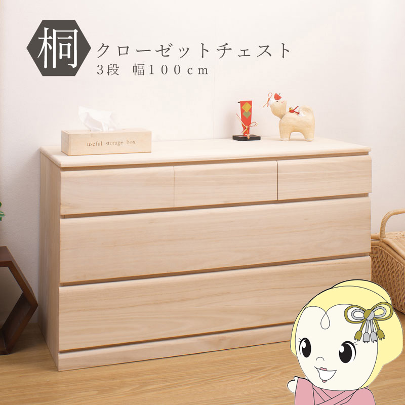 クローゼットチェスト キャスター付き 3段 幅100×奥行44×高さ61cm 桐