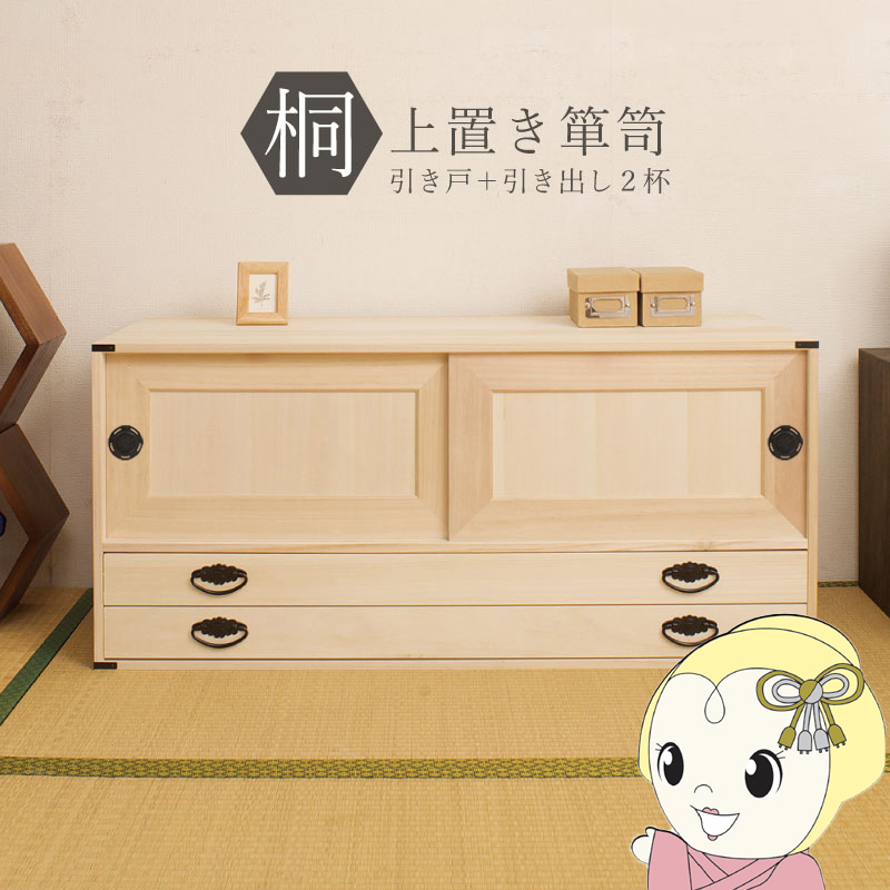 桐タンス 2段 チェスト ローチェスト 和風箪笥 和タンス 和風チェスト 整理タンス 和箪笥 収納ケース 小物収納 衣類収納 木製 日本製 完成品/srm