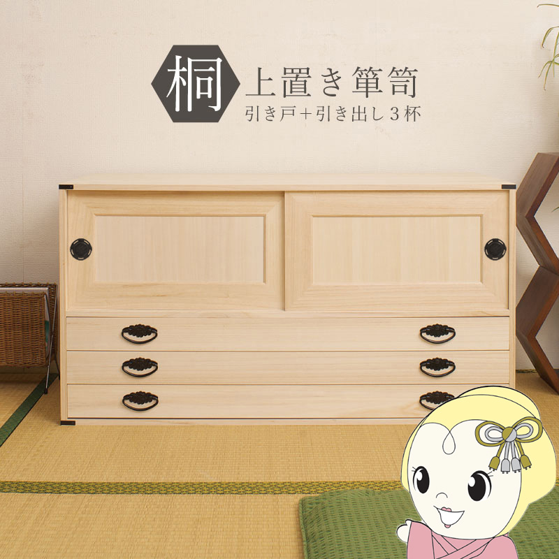 桐タンス 3段 チェスト ローチェスト 和風箪笥 和タンス 和風チェスト 整理タンス 和箪笥 収納ケース 小物収納 衣類収納 木製 日本製 完成品/srm